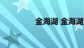 金海湖 金海湖湿地公园）