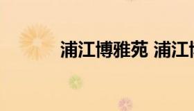 浦江博雅苑 浦江博雅苑有确诊