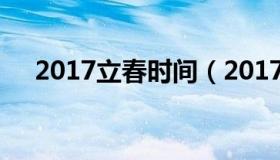 2017立春时间（2017年什么时候立春）