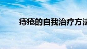 痔疮的自我治疗方法 痔疮自我防治