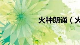火种朗诵（火种诗歌）