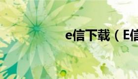e信下载（E信通下载）