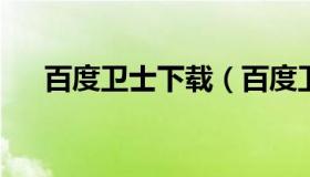 百度卫士下载（百度卫士下载万能钥匙