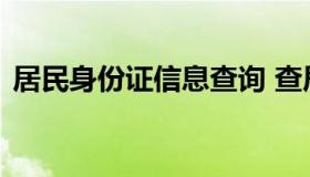 居民身份证信息查询 查居民身份证号码查询