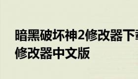 暗黑破坏神2修改器下载（暗黑破坏神2装备修改器中文版