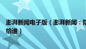 澎湃新闻电子版（澎湃新闻：防疫中最宝贵医疗资源应该留给谁）