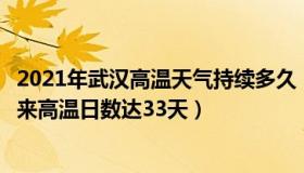 2021年武汉高温天气持续多久（乐观苏苏：武汉今年出梅以来高温日数达33天）