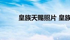 皇族天赐照片 皇族天赐真实名字