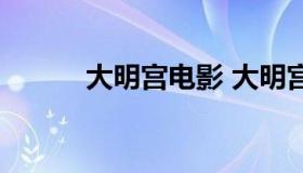 大明宫电影 大明宫电影院在哪）