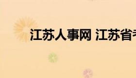 江苏人事网 江苏省考试院网站官网