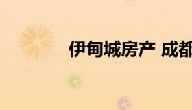 伊甸城房产 成都伊甸城房产