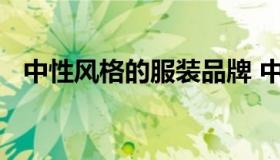 中性风格的服装品牌 中性风格的衣服品牌