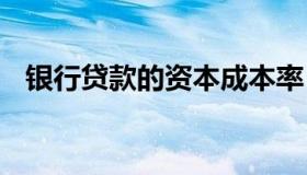 银行贷款的资本成本率 贷款的资金成本率