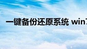 一键备份还原系统 win7一键备份还原系统