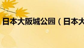 日本大阪城公园（日本大阪城公园学生演唱）