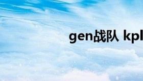 gen战队 kplgen战队
