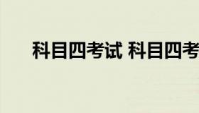 科目四考试 科目四考试全过程 完整版