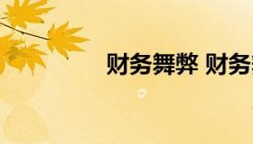 财务舞弊 财务舞弊现状）