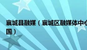 襄城县融媒（襄城区融媒体中心：一组数据带你感受活力中国）
