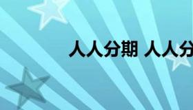 人人分期 人人分期黑猫投诉
