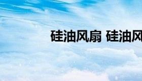 硅油风扇 硅油风扇工作原理