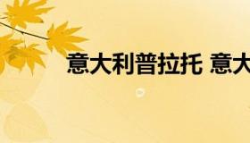 意大利普拉托 意大利普拉托天气