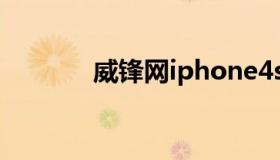 威锋网iphone4s 威锋网论坛