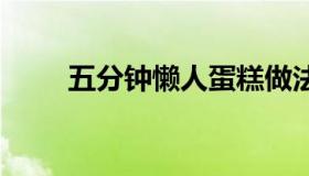五分钟懒人蛋糕做法 新手学做面包
