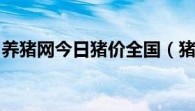 养猪网今日猪价全国（猪天下网今日全国猪价