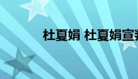 杜夏娟 杜夏娟宣判时说了什么
