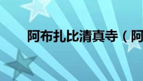 阿布扎比清真寺（阿布扎比皇宫酒店