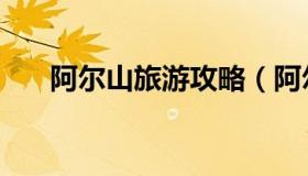 阿尔山旅游攻略（阿尔山市旅游景点）