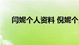 闫妮个人资料 倪妮个人资料介绍老公）