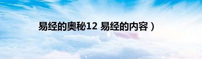 易经的奥秘12 易经的内容）