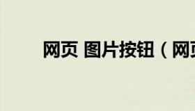 网页 图片按钮（网页按钮图片素材
