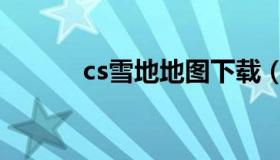 cs雪地地图下载（cs冰雪地图）