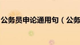 公务员申论通用句（公务员考试申论万能句型