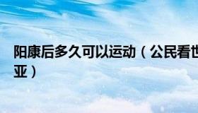 阳康后多久可以运动（公民看世界：“阳康”们涌向海南三亚）