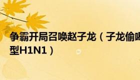 争霸开局召唤赵子龙（子龙偷喝汽水：俄罗斯全境均出现甲型H1N1）