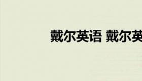 戴尔英语 戴尔英语什么意思