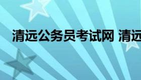 清远公务员考试网 清远市事业单位考试网