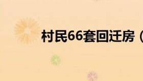 村民66套回迁房（三套回迁房）