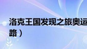 洛克王国发现之旅奥运系列 洛克王国挑战之路）