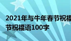 2021年与牛年春节祝福语（2021年与牛年春节祝福语100字