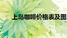 上岛咖啡价格表及图片 上岛咖啡简介
