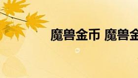 魔兽金币 魔兽金币交易app