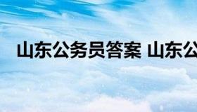 山东公务员答案 山东公务员考试答案解析