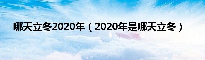 哪天立冬2020年（2020年是哪天立冬）