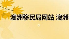 澳洲移民局网站 澳洲移民局网站首页）
