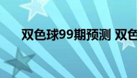 双色球99期预测 双色球99期预测结果